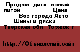 Продам  диск  новый  литой Kia soulR 16 › Цена ­ 3 000 - Все города Авто » Шины и диски   . Тверская обл.,Торжок г.